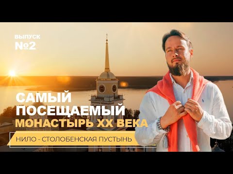 №2 Нило-Столобенская пустынь. Самый посещаемый монастырь XX века
