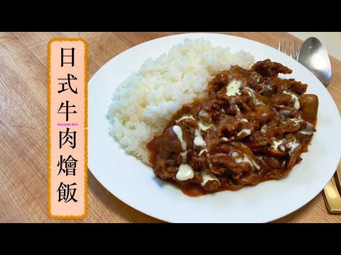 [帶飯系列] 日式牛肉燴飯 Hayashi Rice