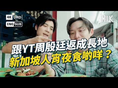 跟YT周殷廷返成長地 新加坡人宵夜食啲咩？曾棄歌手夢 毅然返新加坡整餅 帶行舊式商場 食YT最喜愛雞飯 中學時做過賣衫sales、甜品店｜#FollowMe #MiLK #EngSub #4K