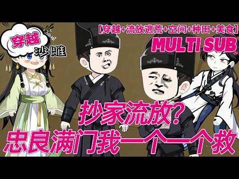 💕连载【大女主】《抄家流放？忠良满门我一个一个救》连年灾荒，野有饿殍。全家老弱幼残，眼看就要死在荒野。被全家孤立憎恨的霍四郎新婚妻子桑凝儿却站了出来。斗衙役，找吃食。#沙雕剧情 #bdhm