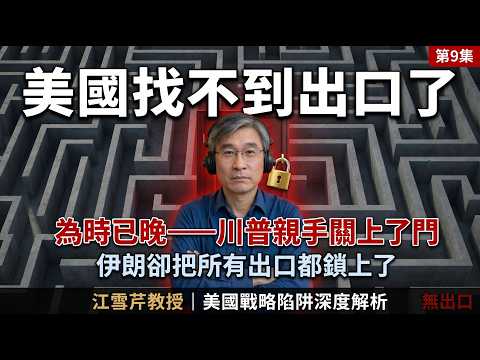 美國正在尋找出路──伊朗卻把所有門都鎖上了。| 江雪芹教授終極講解