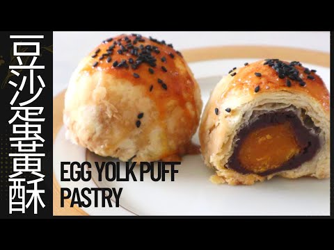 豆沙蛋黃酥. Salted Egg Yolk Puff Pastry