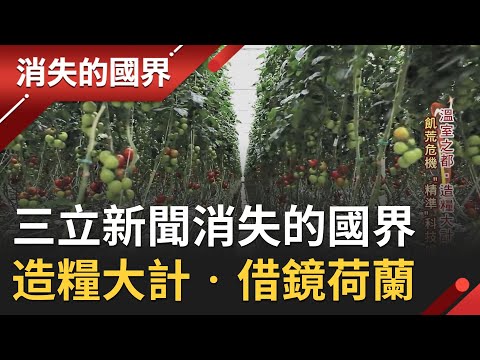 消失的國界-造糧大計．借鏡荷蘭