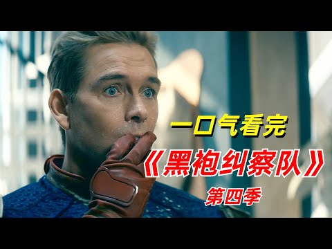 【阿奇】脑洞大开全程高燃，黑暗英雄统治世界/一口气看完《黑袍纠察队》第四季