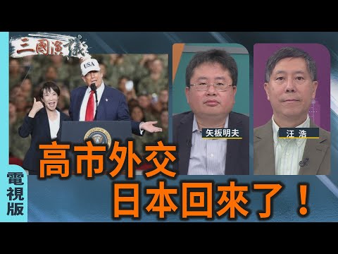 高市外交｜日本回來了！｜#矢板明夫 #汪浩｜@華視三國演議｜20251101 @CtsTw