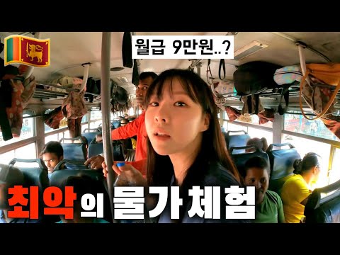국가부도 2년째, 이들은 어떻게 살아갈까? 현지인의 삶 녹아들기 🇱🇰 (스리랑카 몰아보기)