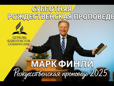 МАРК ФИНЛИ | РОЖДЕСТВЕНСКАЯ ПРОПОВЕДЬ | 25\12