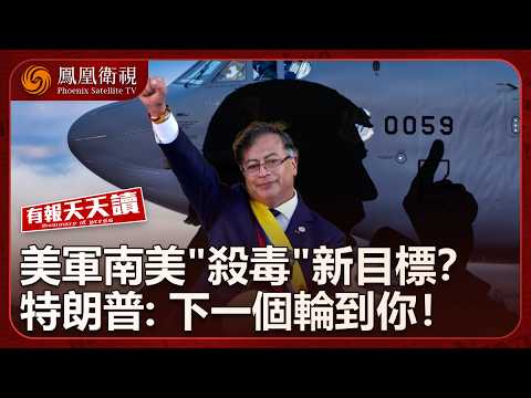 有報天天讀|頓巴斯領土問題“折中方案”?特朗普以“建經濟區”勸烏撤軍|特朗普威脅:哥倫比亞是美國打擊毒販組織的下一個目標|中國競逐AI賽道另一張王牌:擁全球最大電網|20251212 #鳳凰衛視