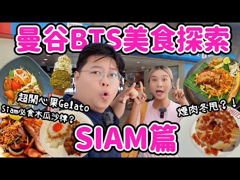 【🇹🇭曼谷BTS美食探索】SIAM站！遊客區究竟有乜好食？￼｜超開心果Gelato🤩老字號木瓜沙律￼🥗￼脆豬肉Padthai🍝￼煙肉冬甩🍩| 泰國小阮Yuensan ft SiamRoyal