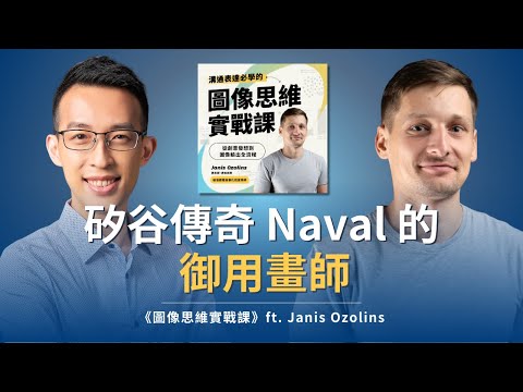 矽谷傳奇 Naval 的御用畫師，談如何用一張圖說清複雜概念？｜《圖像思維實戰課》ft. Janis Ozolins