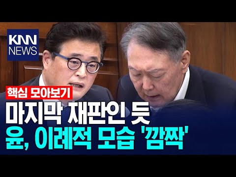Yoon Seok-yeol's unusual appearance in what appears to be his final trial has drawn a lot of atte...