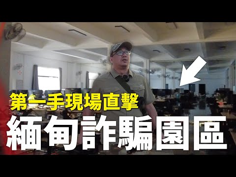 我到了緬甸詐騙園區現場