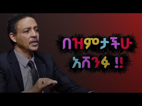 "ለሁሉም ሰዉ አትናደዱ !! የምትናደዱበትን ሰዉ ምረጡ !!" Dr Wodajeneh Meharene | ዶ/ር ወዳጄነህ መሃረነ| Laba | Dawit Dreams