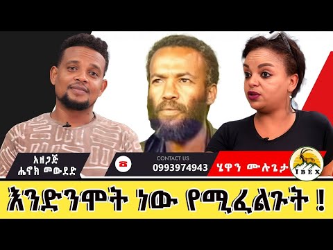 /ሔዋን ሙሉጌታ/ ባለቅኔው መሉጌታ ተስፋየ/:የልጅ ልጆችሽን የሚያሳድግ ሀብት አስቀምጨልሻለሁ::#henokmewded #ethiopia