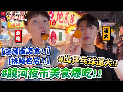 【小吳】比乒乓球大地瓜球😱『饒河夜市美食吃起來🔥』超隱藏美食！NG排隊名店避雷針來了～小吳最愛的竟然是......