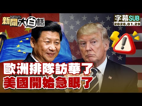 [SUB] Europeans are lining up to visit China, and the US is starting to panic. [#NewsSimplified] ...