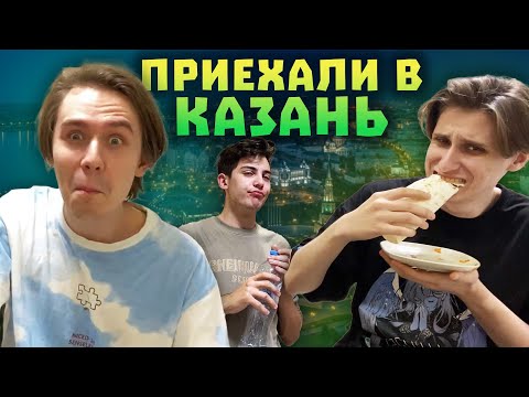СЕКБИ И КЛЕШ В КАЗАНИ! Рофлы, Кукинг Стримы и Прогулки! Нарезки Секби и Клеша | Майншилд 3
