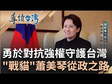 蕭美琴的從政之路! 勇於對抗強權 活躍華府展外交長才 僅26歲已是一級主管! 為台灣奮戰發揮"戰貓"性格 蕭美琴任首位女駐美大使|林容安 主持|【導讀台灣】20231203|三立新聞台
