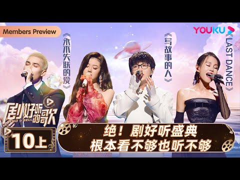 ENGSUB【剧好听的歌Ring A Bell】EP10 上集 | 绝！剧好听盛典根本看不够也听不够 | 古巨基/毛不易/金志文/胡夏/陆虎/张远 | 优酷综艺 YOUKU SHOW