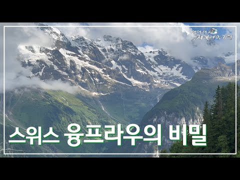 Walking the World: The Secrets of Jungfraujoch, Switzerland (Traveled on June 7, 2022)
