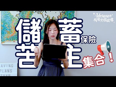 儲蓄保險不符預期？苦主集合，唔想中伏必睇 | Project Umbrella