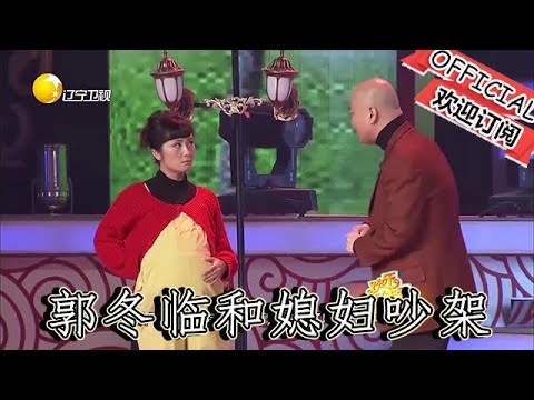 【遼寧春晚】小品：《堵車》，郭冬臨和媳婦吵架保安遭殃，趣事不斷全場笑翻