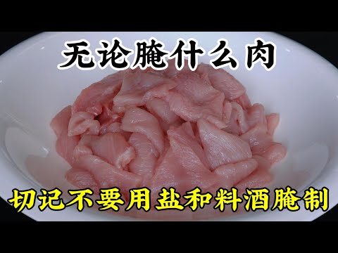 【Magic Food】无论腌什么肉,切记不要用盐和料酒腌制!大厨教我绝招,肉真的比豆腐嫩 #腌制技巧 #美食绝招 #嫩肉秘方 #家庭烹饪 #大厨分享 《大厨教我腌肉绝招:不加盐和料酒,肉嫩如豆腐!》