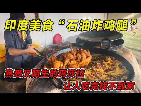 印度美食“石油炸鸡腿”熟悉又陌生的玛莎拉，让人吃完找不到家！#印度美食 #街邊小吃 #印度小吃#搞笑視頻 #搞笑段子 #美食 #美食解说 #搞笑解说 #冷知识#黑暗料理#美食 #美食分享