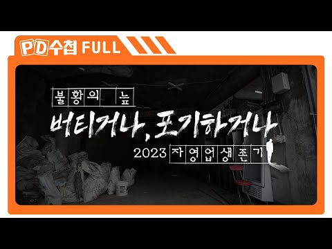 [Full] 불황의 늪 - 버티거나 포기하거나, 2023 자영업 생존기_MBC 2023년 10월 17일 방송
