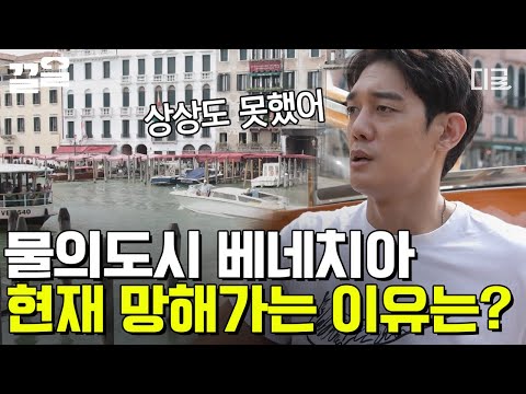 [#지금우리나라는] 오버투어리즘에 베네치아 주민들이 분노하는 이유😥 현재는 5만 명도 채 안 되는 인구 수ㄷㄷ;; 이들이 자꾸만 떠나가는 이유가 관광객 때문?