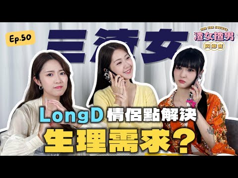 10對 LongD 9對散？隔住個Mon不如同AI拍拖... @yanyanchannel52 @Cherrylamchannel｜渣女揸男同鄉會 EP.50