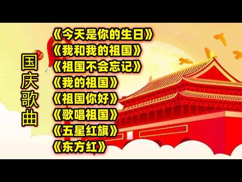 《今天是你的生日》《我和我的祖国》《祖国不会忘记》等