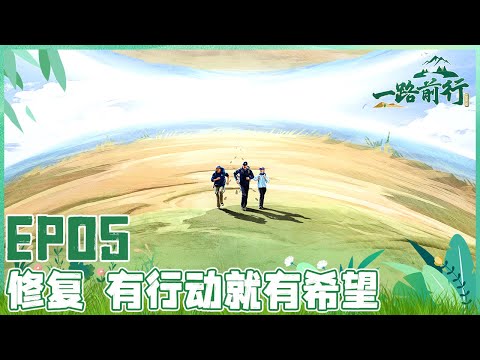 【一路前行 EP05】 胡歌、刘涛、陈龙携手走进大西北沙漠 探索土地荒漠化的原因 领略良田生态农场好风光！参与治理土地荒漠化在行动！｜FULL｜【SMG上海电视台官方频道】