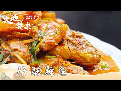 《大地餐桌2025》酸辣鱼 卤鸭 弥渡卷蹄 探寻一方水土的奥秘 被本地人代代相传的那一口老味道 EP13 | 美食中国 Tasty China