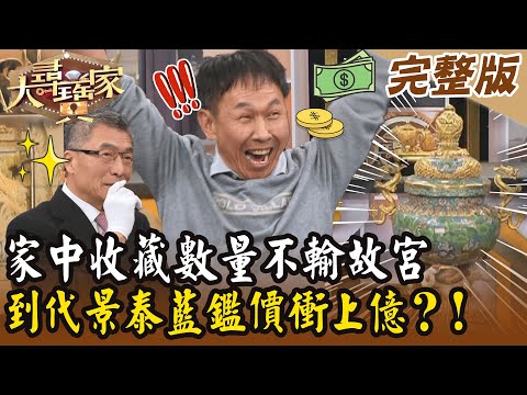 【大尋寶家】裝潢師傅家中收藏數量不輸故宮！到代景泰藍鑑價衝上億？！20250311 (完整版)【好能立EX CARE】