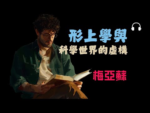 梅亞蘇《形上學與科學之外世界的虛構》丨世界不可靠？探索「絕對偶然性」的激進哲學