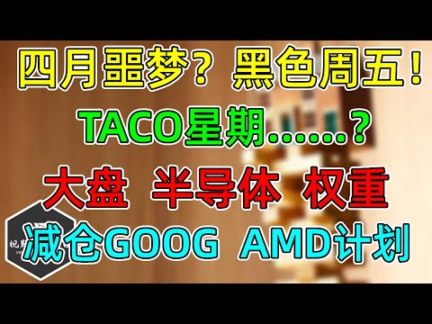 美股 四月噩梦？TACO星期……？大盘、半导体、权重点位！计划内减仓GOOG！