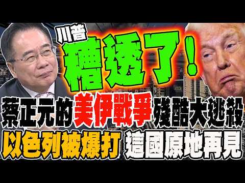 蔡正元的美伊戰爭殘酷大逃殺 川普糟透了 以色列被爆打 這國原地再見