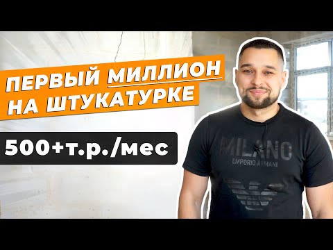 ВЛАДЕЛЕЦ ШТУКАТУРНОГО БИЗНЕСА. Доход, советы, ошибки. Посмотри, если хочешь начать бизнес