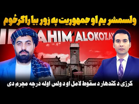 Special Inteview with Ibrahim Alakozai |ابراهیم الکوزی، ولسمشر یم او بیا جمهوریت راولم