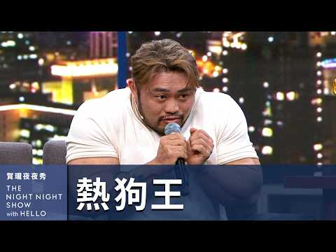 【#賀瓏夜夜秀】熱狗王 台灣健美王者挑戰「男上加男」情侶健身
