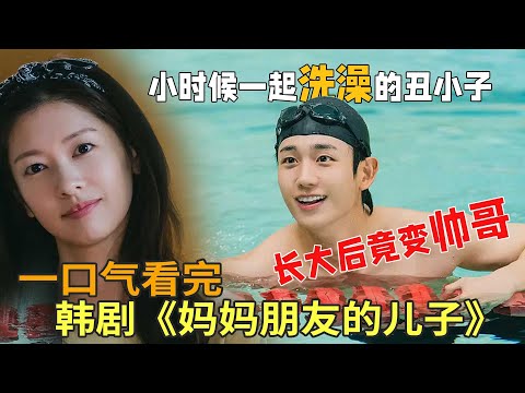 一起洗澡的发小长大后却变质，丁海寅、郑素敏爱情韩剧《妈妈朋友的儿子》一口气看完