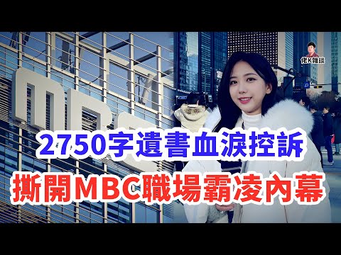 韓國最美女主播用生命告訴世人，有時候錄用通知書比死刑判決書都可怕！