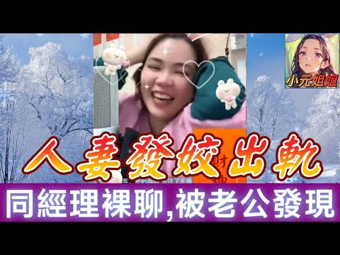 老婆出軌，同佢經理裸聊，被我發現了！幾日冇開播，瞓唔著，開咪慰解寂寞迷惘的心 #小元姐姐 #小圓感情分享 #廣東話 r31