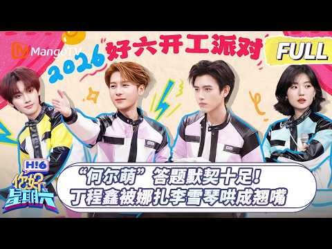 FULL《你好, 星期六》“何尔萌”答题默契十足！丁程鑫被娜扎李雪琴哄成翘嘴｜#陈飞宇 #孙千 #王嘉尔  ｜20260228 Hello Saturday｜MangoTV