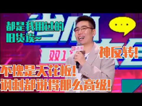 不愧是天花板！周奇墨聊曾直播卖假货 神级讽刺抄段子！| 脱口秀大会S5 ROCK&ROAST