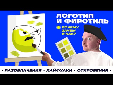 Логотип и фирменный стиль: почему, зачем и как?