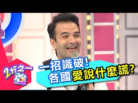 就愛睜眼說瞎話！ 老外說謊花招百出？！ 劉雨柔 賀少俠 20170717 一刀未剪版 2分之一強 - 東森綜合台Foreigners have best Ways to Tell a Lie!?