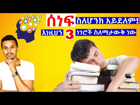 ሰነፍ ስለሆንክ አይደለም! እነዚህን 3 ነገሮች ስለማታውቅ ነው | Inspire Ethiopia
