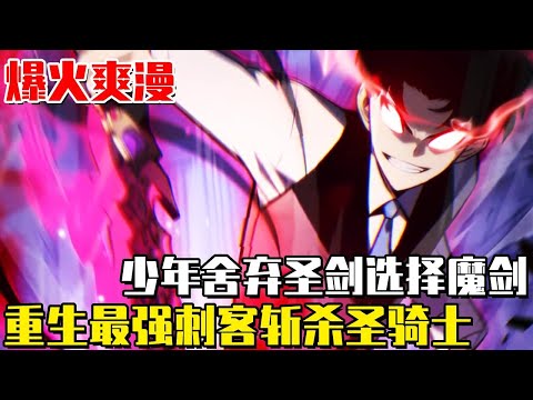 《重生刺客是天才劍士》前世作為聖劍士哥哥的影子，為了哥哥成名化身最強刺客，誰知卻遭家族背叛慘死，重生歸來選擇魔劍斬殺聖劍士自己當主角！ #動畫#漫畫#漫畫解說#劇情#重生